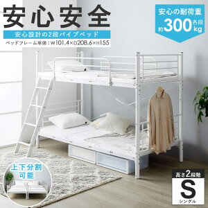 2段ベッド 分割 二段ベッド 子供 大人 パイプベッド シングル ベッド フレーム 単品 頑丈 耐荷重300kg 2段階高さ調整 シングルベッド ベッドフレーム シンプル 白 黒 ホワイト ブラック 分離 子