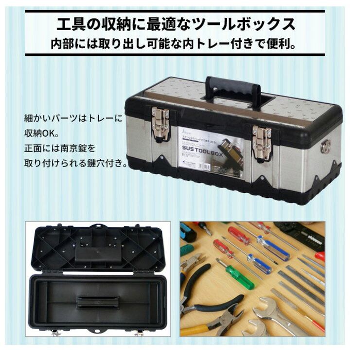 楽天市場 工具箱 ステンレス おしゃれ ツールボックス 工具入れ 道具箱 ツール 工具 収納 ボックス かばん バッグ さんじょうインテリア
