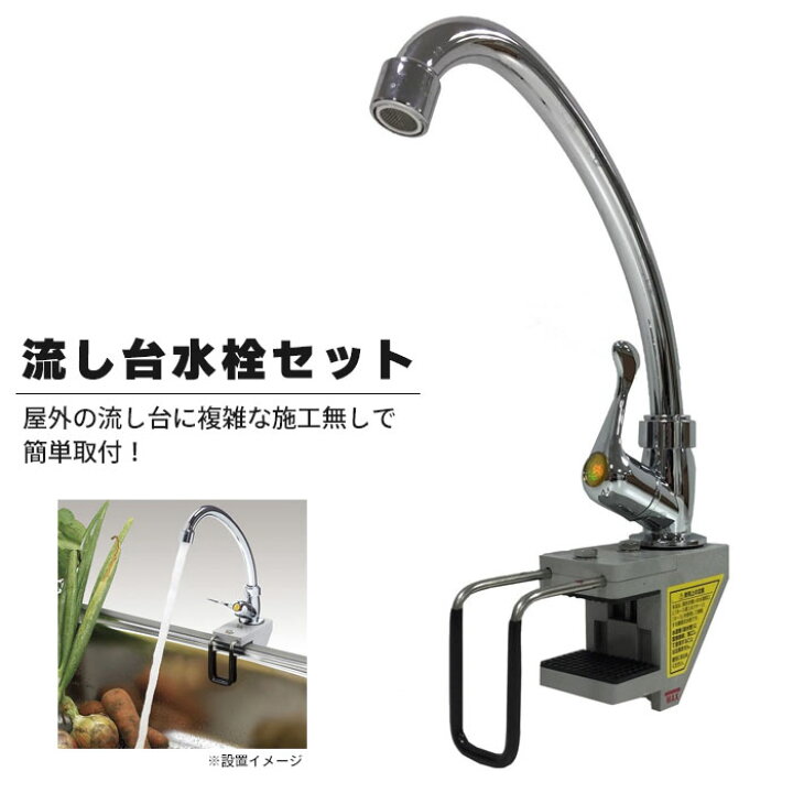 楽天市場】【値下げ】流し台水栓セット 屋外用 簡易式水栓 取り付け 