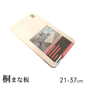 桐まな板 21×37cm (中) まな板 桐 木製 まないた 長方形 軽い カッティングボード 軽量 料理 調理 アウトドア キャンプ 新生活 一人暮らし 母の日 お祝い ウッドプレート キッチングッズ 台所用