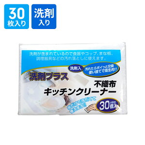 洗剤入り キッチンクリーナー 30枚入り 使い捨て 不織布 クリーナー 洗剤付き スポンジ キッチン シート 掃除 洗い物 収納 便利 毎日取り換え 清潔 衛生的 キャンプ バーベキュー アウトドア
