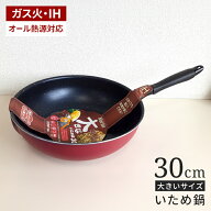 IH対応 大きな炒め鍋 30cm いため鍋 30センチ フッ素コート ガス火対応 ビッグ 大きい フライパン 中華鍋…