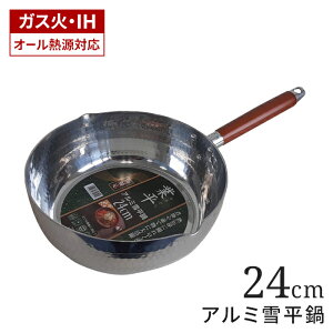 雪平鍋 アルミ 24cm 行平鍋 3.3L ゆきひら鍋 片手鍋 アルミ 軽量 アルミ鍋 ih ガス火 オール熱源対応 注ぎ口付き 両口 片手なべ 和鍋 深型 木柄 軽い 打ち出し おしゃれ シルバー みそ汁 新生活