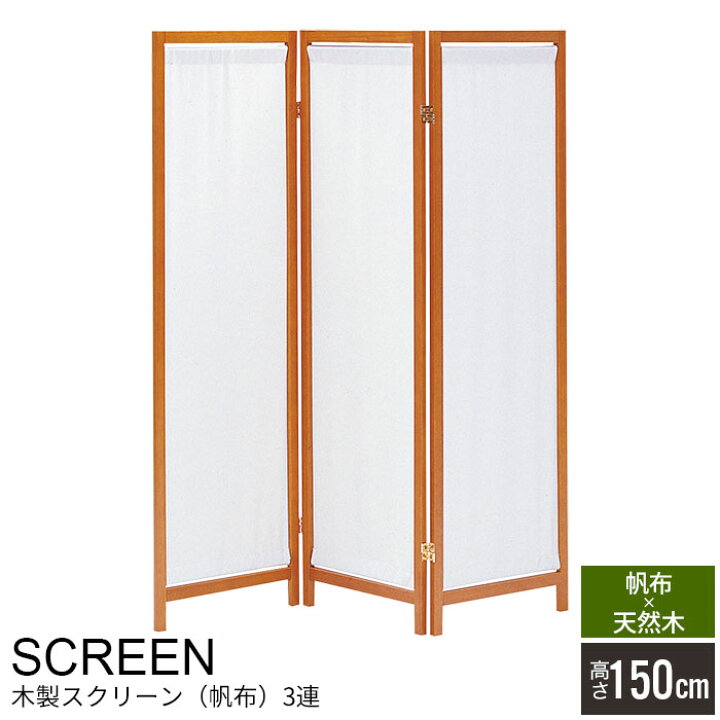 楽天市場 ついたて 衝立 仕切り しきり 目隠し 間仕切り パーテーション 3連 150cm 木製 木 ウッド スクリーン パーティション 部屋 ワンルーム パネル 3つ折り 三つ折り 折りたたみ 折り畳み 布 布張り つい立て さんじょうインテリア