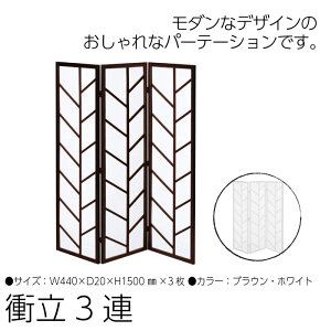 【在庫処分/セール】ついたて つい立て 衝立 仕切り 間仕切り 目隠し 3連 150cm スクリーン パーテーション パーティーション 衝立 木製 木 ウッド パーティション 部屋 ワンルーム パネル 3つ