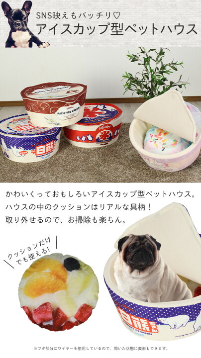 楽天市場 ペットハウス かわいい アイスカップ ペットベッド リアル 小型犬 猫 小動物 犬 ドッグ ペット ベッド ペットソファ 映え インテリア ペット用 おしゃれ ハウス ペット クッション 猫ベッド ペット用品 柴犬 おもしろ インスタ映え Sns 人気 バズる さん