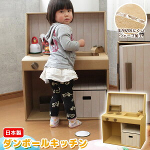 ダンボール おもちゃ ままごと おままごと ごっこ 日本製 ままごとキッチン 段ボール ダンボール 家具 収納 クラフト ボックス おうち 家 キッチン コンロ 子供 こども キッズ 部屋 遊び あそ
