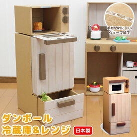 【楽天スーパーSALE10%OFF】【値下げ】ダンボール おもちゃ おままごと 日本製 ままごと 冷蔵庫＆レンジ 段ボール ダンボール 家具 収納 クラフト ボックス BOX おうち キッチン 冷蔵庫 レンジ 子供 こども キッズ 部屋 遊び あそび ごっこ エコ