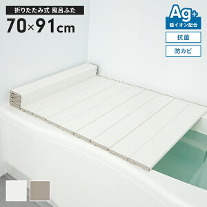 風呂蓋 幅70×長さ91cm 折りたたみ式 抗菌 防カビ 日本製 Ag抗菌 AG 銀イオン 風呂フタ 折り畳み 風呂ふた ふろふた 折りたたみふた フラット お風呂フタ PL保険付 浴室 省スペース 新生活 一人暮
