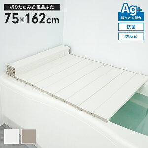 風呂蓋 幅75×長さ162cm 折りたたみ式 抗菌 防カビ 日本製 Ag抗菌 AG 銀イオン 風呂フタ 折り畳み 風呂ふた ふろふた 折りたたみふた フラット お風呂フタ PL保険付 浴室 省スペース 新生活 一人