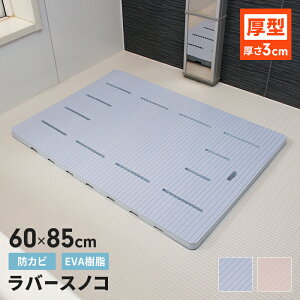 【値下げ】風呂マット 60×85cm 厚手 お風呂洗い場マット 浴室マット 防カビ バスマット 大きめ 大きい ラバーマット やわらか 浴室用 マット シート バスルーム 足元 クッション 洗い場 浴室