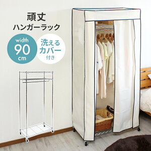 【値下げ】ハンガーラック カバー付き 幅90 耐荷重50kg 頑丈 キャスター付き クローゼットハンガー パイプハンガー 洗えるカバー