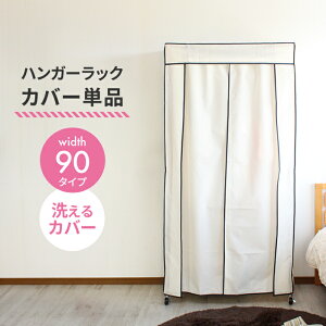 【値下げ】【ラックカバー単品】 ハンガーラックカバー 幅90 洗えるカバー スチールラック クローゼットハンガーカバー パイプハンガーカバー