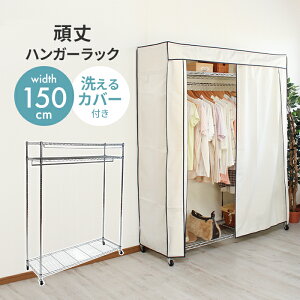 【値下げ】ハンガーラック カバー付き 幅150 耐荷重50kg 頑丈 キャスター付き クローゼットハンガー パイプハンガー 洗えるカバー