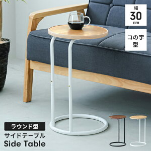 コの字 ソファサイドテーブル 幅30 サイドテーブル 丸 おしゃれ ラウンド ベッドサイドテーブル 木目調 スチール脚 簡単組立