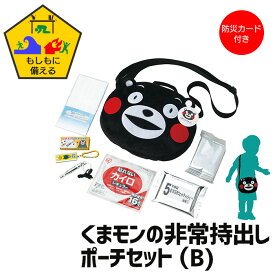 くまモン バッグ ポーチ B 防災セット 子供用 非常持出し 防災 こども 防災カード付 かばん バッグ かわいい くまもん ブラック