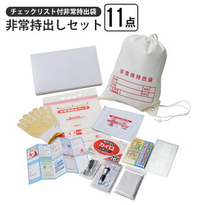 非常持出しセット 11点 チェックリスト付き 非常持出袋 非常用持出袋 ナップサック 担ぐ バッグ 手が空く 巾着 袋 持ち出し 非常時 避難 名前