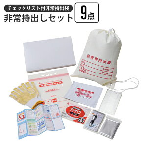 非常持出しセット 9点 チェックリスト付き 非常持出袋 非常用持出袋 ナップサック 担ぐ バッグ 手が空く 巾着 袋 持ち出し 非常時 避難 名前