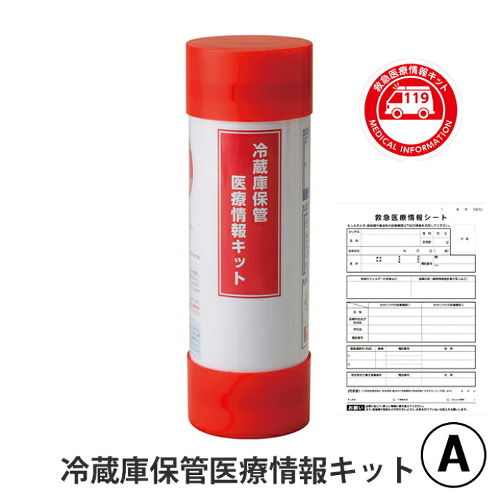 楽天市場】冷蔵庫保管医療情報キット 医療情報キット 冷蔵庫保管 