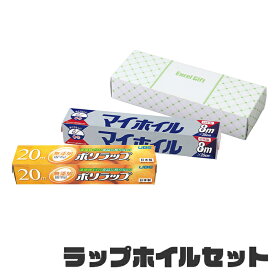 ラップホイルセット キッチンギフトセット ラップ アルミホイル キッチン 消耗品 セット キッチン消耗品 ギフト イベント 景品 ノベルティ