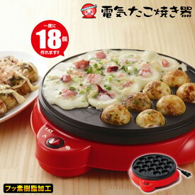 【楽天スーパーSALE10%OFF】【値下げ】プレート ホットプレート たこやき たこ焼き たこ焼き機 たこ焼き器 電気たこ焼き器 18穴 卓上 電気 電気プレート 丸型 円型 円 丸 フッ素樹脂加工 ホームパーティー パーティー 家族 子供 おもてなし 一人暮らし 新