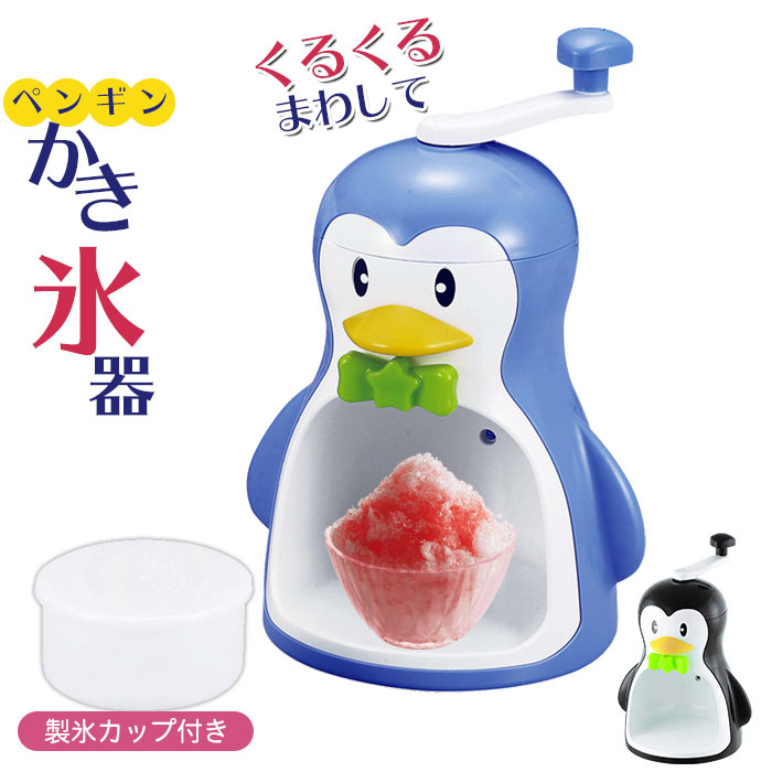 かき氷機 ふわふわ 手動 かき氷機 バラ氷対応 日本製 ぺんぎん シャリシャリ シャーベット 家庭用 製氷カップ付き かわいい 手回し お家時間  こども 大好き かき氷 日本製 かき氷器 | さんじょうインテリア