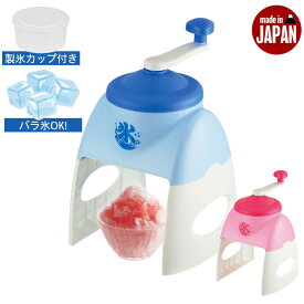 かき氷機 手動 かき氷機 バラ氷対応 レトロ シャリシャリ 家庭用 製氷カップ付き 日本製 かき氷器