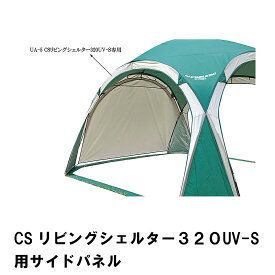 サイドパネル リビングシェルター用 日よけ テント用 幅236 高さ162 防水 UVカット 熱中症対策 紫外線対策 タープ ドームテント