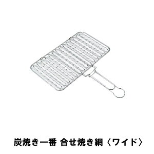 両面 焼き網 ワイド 合わせ焼網 焼き魚 挟み焼き 全長35 幅30 高さ3 アミ 網 グリル バーベキュー コンロ 七輪 キャンプ アウトドア 秋刀魚 さんま