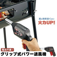 送風機 火起こし ガンタイプ ガンブロー スピード着火 5×13.5×全長23 電池不要 送風 着火 BBQ 便利 簡…