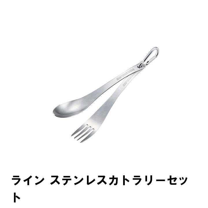 楽天市場 スプーン フォーク セット ステンレス q用 カトラリー おしゃれ カラビナ付き 燕三条 日本製 アウトドア キャンプ 携帯用 さんじょうインテリア