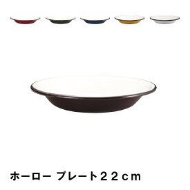 【ポイント5倍 05/23 12:00-06/05 09:59】プレート 皿 ホーロー 22cm おしゃれ BBQ用 食器 径22.2 高さ3.8 アウトドア バーベキュー キャンプ ほうろう シンプル 料理