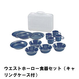 【楽天スーパーSALE10%OFF】キャンプ アウトドア 食器 セット ホーロー おしゃれ BBQ用 4人用 径22.2 高さ3.8 収納ケース付 皿 ボウル マグカップ シンプル