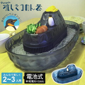 【値下げ】流しそうめん機 ペンギン 家庭用 流しそうめん器 電池式 流しそうめん まわる 回転 かわいい そうめん流し そうめん流し機 そうめん流し器 電動 そうめん そうめんながしき 子ども おもちゃ キャラクター アウトドア パーティー 人気