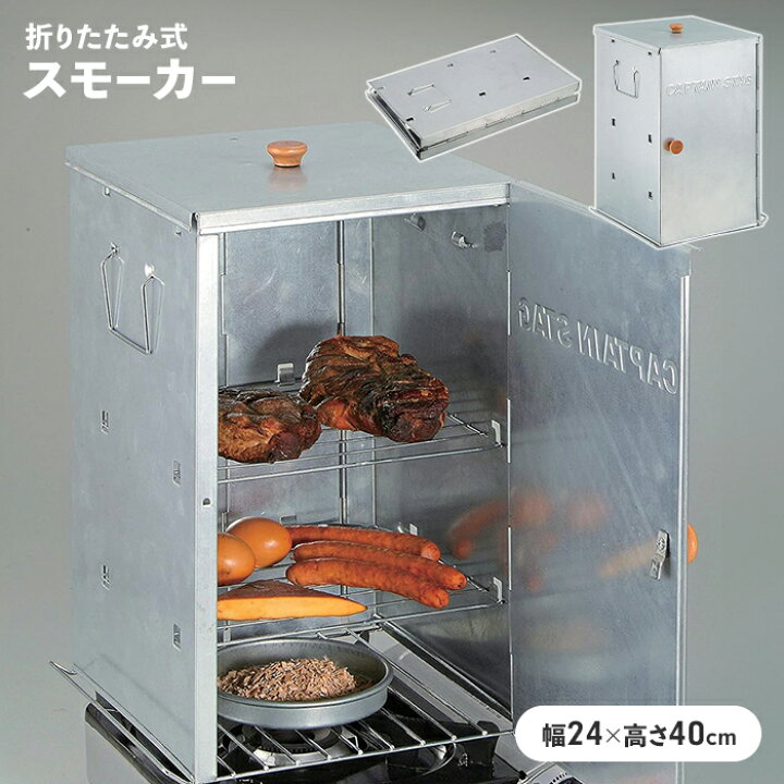 楽天市場】【値下げ】燻製器 折りたたみ スモーカー 燻製 幅24 奥行 