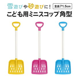 【楽天スーパーSALE10%OFF】子ども用 スコップ 角型 幅25.5 長さ72 雪かき 雪遊び 遊び道具 除雪 子供 キッズ ジュニア 外遊び スノースコップ 道具 雪対策 シャベル