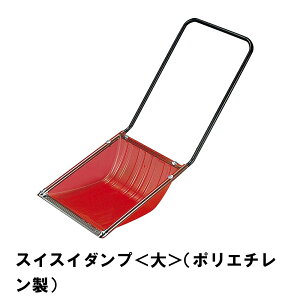 除雪 雪かき ダンプ スノーダンプ 幅59 全長135 道具 グッズ 便利 ポリエチレン スコップ シャベル ママさんダンプ 雪対策 冬 雪