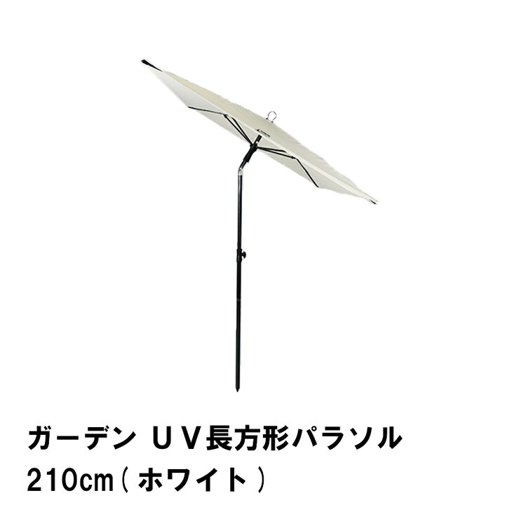 楽天市場】【値下げ】パラソル ガーデン 長方形 UVカット 幅210 奥行 