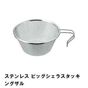 シェラカップ ザル ステンレス 径14.5 高さ6.7 片手ハンドル付き 水切り ざる 日本製 ステンレス製 スタッキング 積み重ね 丈夫