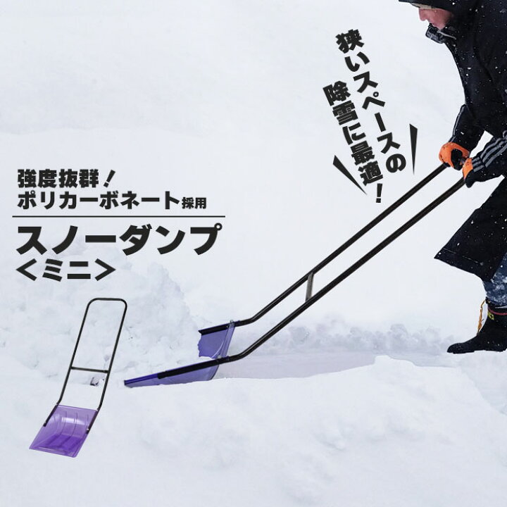 楽天市場 スノーダンプ ミニ 軽量 幅35 全長135cm ママさんダンプ 除雪 雪かき 道具 雪下ろし ダンプ スノースコップ スノーシャベル 雪 き 雪かきスコップ 雪かき 車 スコップ 除雪 頑丈 強度 ポリカーボネート さんじょうインテリア