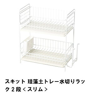 スキット 珪藻土トレー水切りラック 2段 スリム