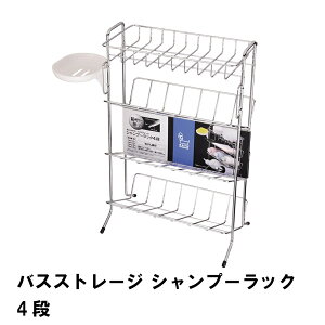 バスストレージ シャンプーラック4段