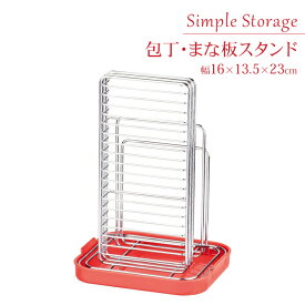 【ポイント5倍 05/23 12:00-06/05 09:59】包丁スタンド まな板スタンド レッド 幅16 奥行13.5 高さ23 まな板置き場 まな板 収納 スタンド まな板ホルダー 包丁差し 包丁ホルダー まな板たて 包丁たて キッチン収納 シンプル おしゃれ キッチン用品