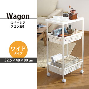 スリムワゴン キャスター付 すき間収納 3段 幅32.5 奥行48 高さ80 ワイド デッドスペース 収納 ワゴン 移動 ラクラク