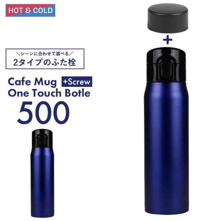 楽天市場 在庫処分価格 水筒 500ml マグボトル ワンタッチ スクリュー栓 幅7 奥行7 5 高さ24 5 軽量 コンパクト ステンレス 保冷 保温 おしゃれ かわいい シンプル 軽い 直飲み 大人 アウトドア さんじょうインテリア