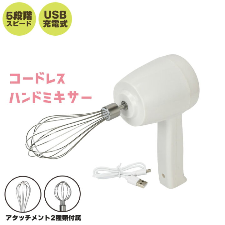 楽天市場】【送料無料】 ハンドミキサー コードレス 電動 泡立て器 充電式 USB充電コード付き スピード5段階 ミキサー ブレンダー 泡立て ポータブル 泡だて器 : さんじょうインテリア 楽天市場】【送料無料】 ハンドミキサー コードレス 電動 泡立て器 充電式 USB充電コード付き スピード5段階 ミキサー ブレンダー 泡立て ポータブル 泡だて器 : さんじょうインテリア