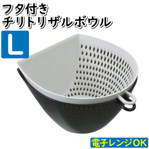 水切り ザルボウル L 16.9×18.4×9.9cm 電子レンジ キッチンボール 下ごしらえ 切った野菜 水気