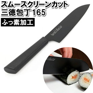 三徳包丁 165mm 16.5cm ステンレス 切る 包丁 切る ブラック 黒 スタイリッシュ かっこいい 汚れにくい ふっ素樹脂加工 さびにくい