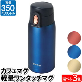 【楽天スーパーSALE10%OFF】水筒 マグ マグボトル 350ml 軽量 ワンタッチ 保温 保冷 軽い おしゃれ 冷たい 暖かい 温かい 遠足 学校 登山 仕事 コンパクト