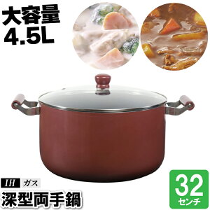 両手鍋 浅型 IH 32cm 大型鍋 大きい 大容量 鍋 鍋蓋付 ちゃんこ鍋 よせ鍋 キムチ鍋 豆乳鍋 すき焼き鍋 簡単 調理器具 大食い 大家族